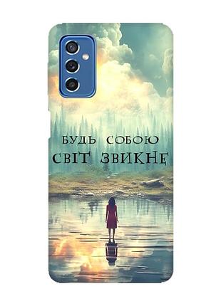 Чехол на samsung galaxy m52 :: будь собой (принт 356)