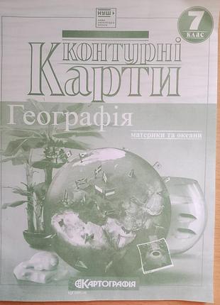 Контурна карта 7 клас