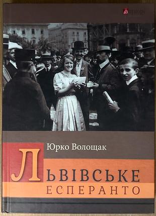 Юрко волощак — «львівське есперанто» львів: апріорі, 2024, 304 с. тверда обкладинка. isbn 978-617-629-835-9.