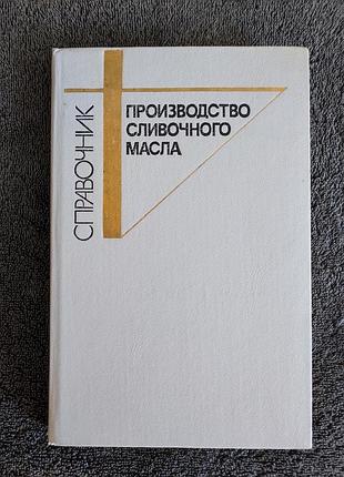 Андрианов ю.п., вышемирский ф.а., качераускис д.в. и др., производство сливочного масла. 1988