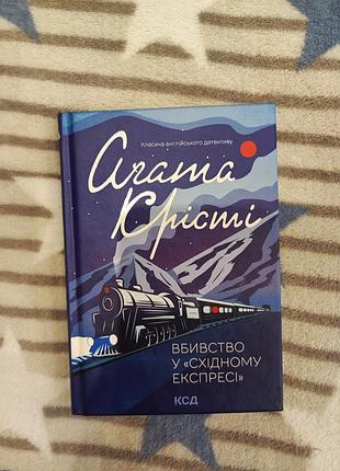 Художні детективи агата крісті вбивство у «східному експресі» (українська, тверда, клуб сімейного дозвілля)