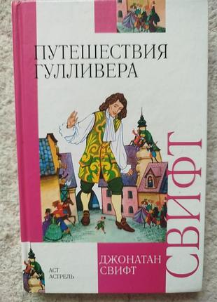 Джонатан свифт путешествия гулливера