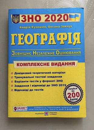 Зно из географии комплексное издание 2020р