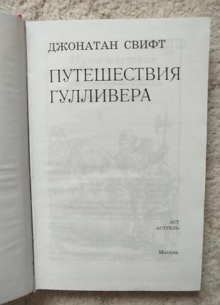 Джонатан свифт путешествия гулливера 3