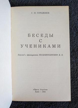 Гурджиев г.и. беседы с учениками. 2