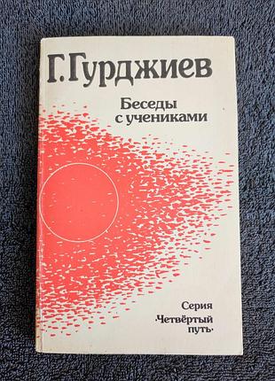 Гурджиев г.и. беседы с учениками.