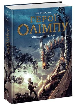 Герої олімпу. зниклий герой. книга 1