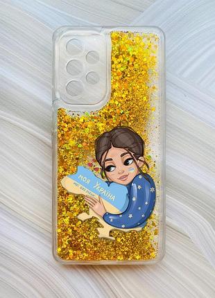 Чохол з плаваючими блискітками на samsung galaxy a53 4g/a53 5g золото моя україна (принт 2)