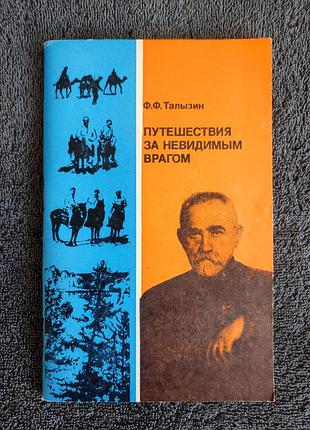 Талызин федор федорович. путешествия за невидимым врагом.