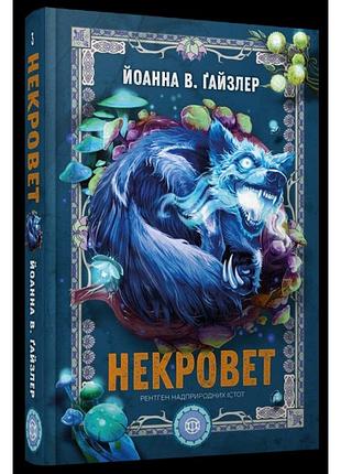 Некровет. рентген надприродних істот. книга 3.