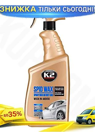 Ku віск k2 spid universal fit wax 750мл рідина для автомобіля для захисту та блиску фарби авто віск дл uni2l_k