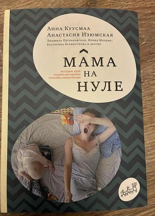 Книга мама на нуле. путеводитель по родительскому выгоранию