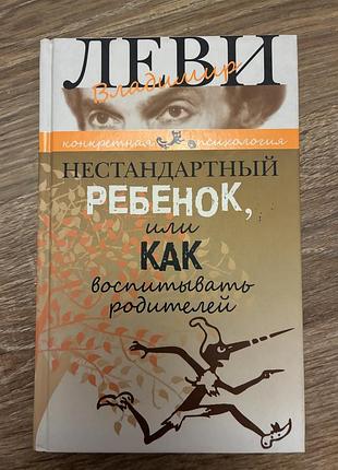 Книга владимир леви: нестандартный ребенок или как воспитывать родителей