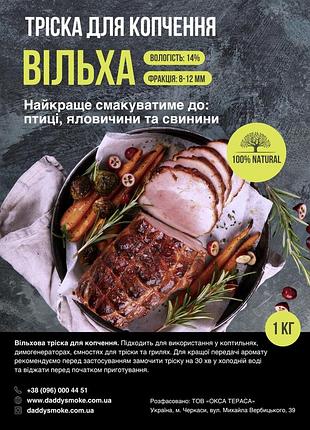 Тріска для копчення daddy smoke вільха 2