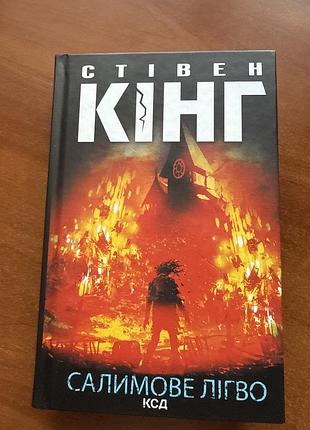 Книга стівена кінга «салимове лігво»