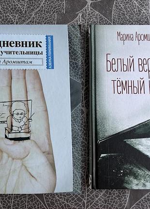 Книги для родителей марина аромштам