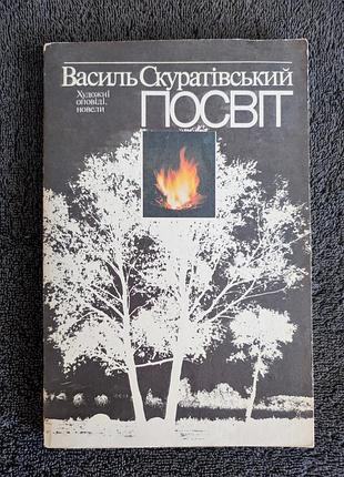 Скуратский василь. мир.