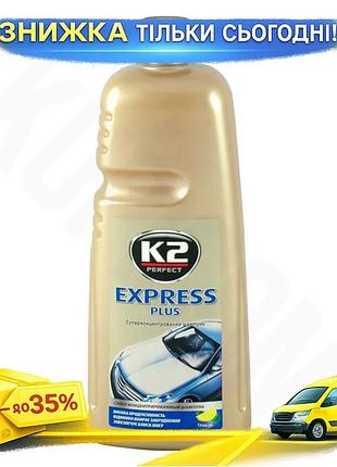 Ku шампунь із воском universal fit k2 express plus 1л для авто мийка з антикорозійним засобом безпечна uni2l_k