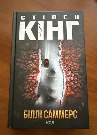 Книга стівена кінга «біллі саммерс»
