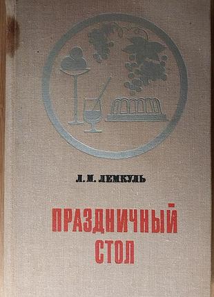 Л. м. лемкуль — «праздничный стол», 1971