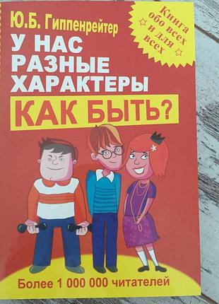 Книга для родителей юлия гиппенрейтер: у нас разные характеры… как быть?