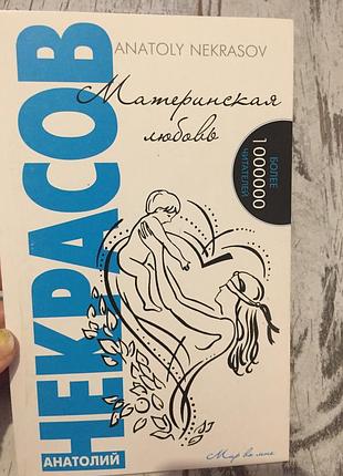Книга анатолий некрасов: материнская любовь