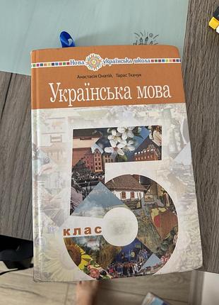 Книга укр.мова 5 клас
