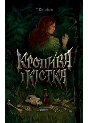 Крапива и кость.т.кингфишер