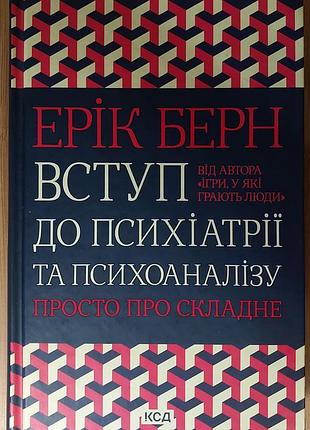 Ерік берн — «вступ до психіатрії та психоаналізу. просто про складне», 2022, ксд
