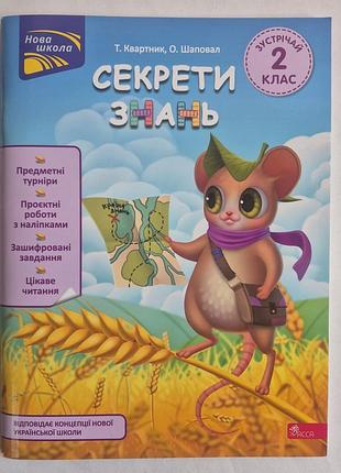 Квартник т, шаповал о секрети знань зустрічай 2 клас новий посібник зошит нуш