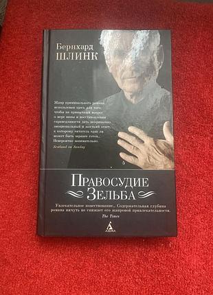 Бернхард шлінк «правосудие зельба» — психологічний детектив, видання аст