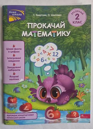 Квартник т. прокачай математику. зустрічай 2 клас. асса нова