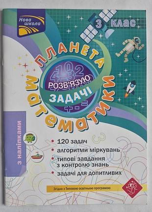 Г. горкун, і. марченко. планета математики. розв'язую задачі. 3 клас