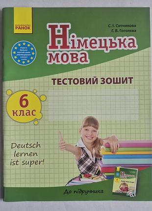 Сотникова с. і., гоголєва г. в. німецька мова. тестовий зошит. 6 клас