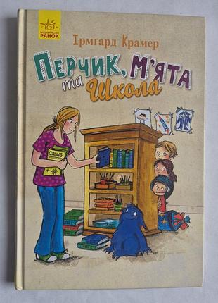 Ірмгард крамер. перчик, м'ята та школа