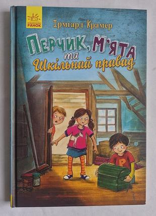 Ірмгард крамер перчик, м'ята та шкільний привид нова книга