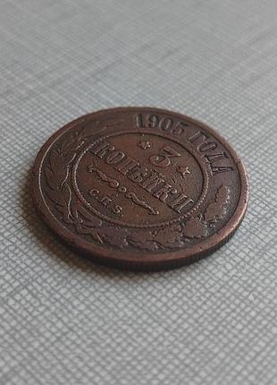 Монета 3 копейки 1905, нечастая. 2