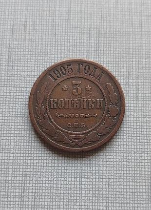 Монета 3 копейки 1905, нечастая.