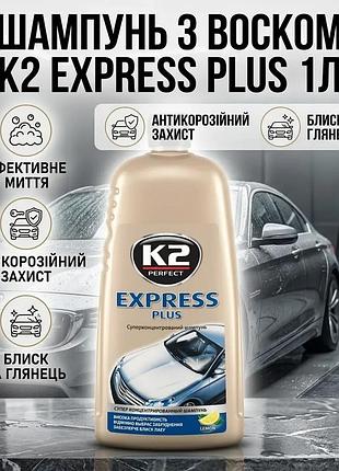 Шампунь з воском k2 express plus 1л для авто антикорозійний засіб для миття автомобіля. ku-22