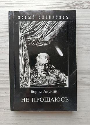 Борис акунін. не простирадлаться