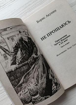 Борис акунін. не простирадлаться 2