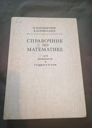 Посібник з математики для інженерів та учнів втузів бронштейн сесендяїв 1986 тринадцять виправлене видання