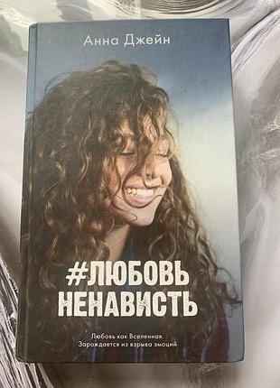 Анна джейн любовь ненависть