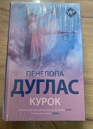 Пенелопа дуглас курок