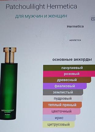 Hermetica patchoulight 7