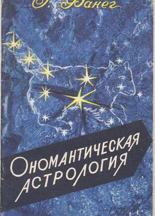 Фанег г. ономантическая астрология