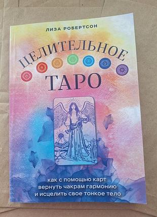 Психологія + розвиток особистості + ліза робертсон + цілюще таро + українська мова, тверд палітурка