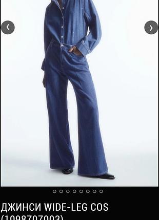 Джмнси  wide-leg  cos