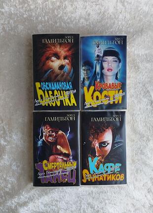 Комплект новых книг - лорел гамильтон, серия анита люльк, 4 шт.