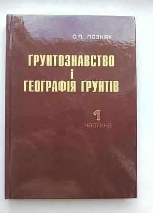 Грунтововедение и география грунтов ч.1. сквозняк